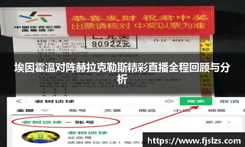 333体育埃因霍温对阵赫拉克勒斯精彩直播全程回顾与分析