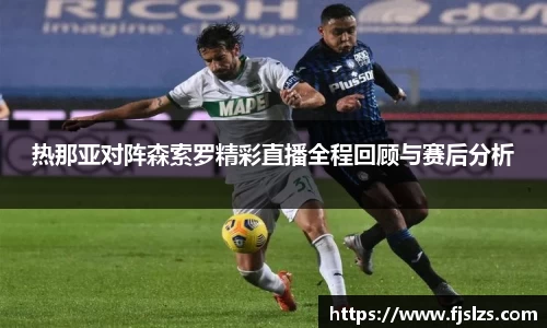 333体育热那亚对阵森索罗精彩直播全程回顾与赛后分析