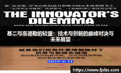 333体育基二与高德勒的较量：技术与创新的巅峰对决与未来展望