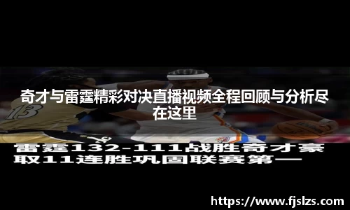 333体育奇才与雷霆精彩对决直播视频全程回顾与分析尽在这里