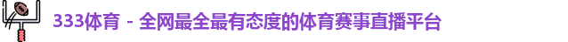 333体育